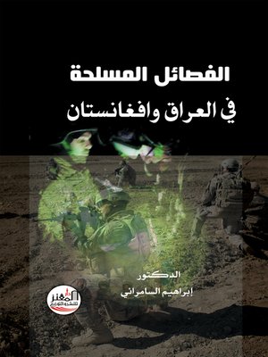 cover image of فصائل المقاومة المسلحة في العراق وأفغانستان